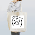 顔文字のぐでー顔文字 Tote Bag