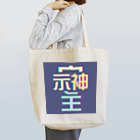 Thanks And You. STUDIOのそしじ　-ミッドナイト- Tote Bag