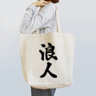 着る文字屋の浪人 Tote Bag