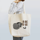 .JUICY-SHOP. | JOYFULの眠猫多幸 | JOYFUL x JOYFUL DESIGNS 1a2 トートバッグ