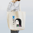 みきたにし☆商店【公式】の姫でおぢゃります　夏はよい Tote Bag