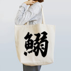 着る文字屋の鰯 Tote Bag