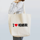 着る文字屋のI LOVE 相続税 / アイラブ相続税 Tote Bag