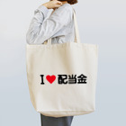 着る文字屋のI LOVE 配当金 / アイラブ配当金 Tote Bag