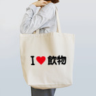 着る文字屋のI LOVE 飲物 / アイラブ飲物 Tote Bag