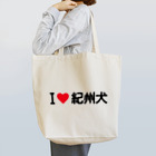 着る文字屋のI LOVE 紀州犬 / アイラブ紀州犬 Tote Bag