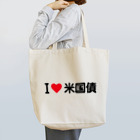 着る文字屋のI LOVE 米国債 / アイラブ米国債 Tote Bag