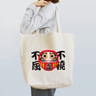 お絵かき屋さんの「不撓不屈」だるま ダルマ 達磨  Tote Bag