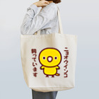 いんこ屋堂のニョオウインコ飼っています Tote Bag