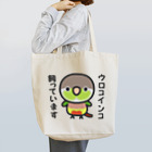 いんこ屋堂のウロコインコ飼っています（パイナップル） Tote Bag