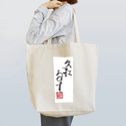 マダム・タカコshop　(byジャズ ビレバン)の「久松るす」 Tote Bag