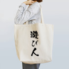 風天工房の遊び人（黒） Tote Bag