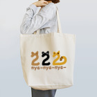 2ya-2ya-2yaのnya-nya-nya Tote Bag