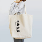 茨木市の読み方はいばらきの茨木市民(縦) トートバッグ