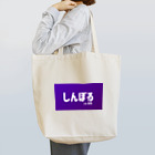 antartのしんぼる Tote Bag