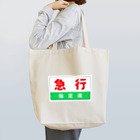 こんふぉーとさるぅんのこれであなたも急行列車 Tote Bag