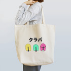 がーくんショップの吹奏楽部のがーくん クラリネット Tote Bag