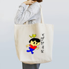 (^ω^)∩　　よ⊃の飛び出すな坊や Tote Bag