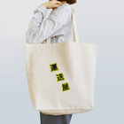 Paletの運送屋 Tote Bag