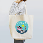 いぬメロンのお店の牛乳大好き （パワ～をありがとう！） Tote Bag