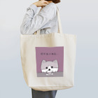 eveのおみせのおあずけな茶々丸 Tote Bag