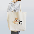 あんるーずの日本の和犬！芝ちゃん Tote Bag