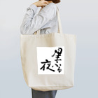 ようこの筆文字【星ふる夜】 Tote Bag