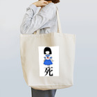 水口の死にたいちゃん Tote Bag