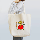 なみゆる@ゆるマイのキリンゴ Tote Bag