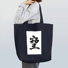 HAPPY FIELDの神様が宿る字 Tote Bag