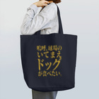 BASEBALL LOVERS CLOTHINGの「いてまえドッグが食べたい」 Tote Bag