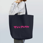 昭和図案舎の昭和レトロ文字ロゴ「マシン・アニマル」ピンク トートバッグ
