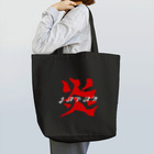 noririnoの炎ジャパン Tote Bag