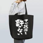 FUNNY JOKESのアベ政治を許さない 筆文字白ロゴ Tote Bag