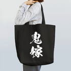 風天工房の鬼嫁（白） Tote Bag