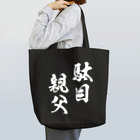 風天工房の駄目親父（白） Tote Bag