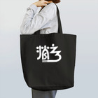 sinsuke1111の消えろ【白】 Tote Bag