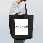 Goblin Badd（ゴブリンバット）のアパレス店員（白抜きver.） Tote Bag