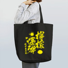 文豪館の檸檬爆弾（梶井基次郎）小説「檸檬」より Tote Bag