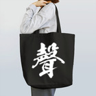 風天工房の声の旧字体（白） Tote Bag