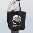 ラ道の脳内ラーメン Black Tote Bag