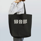 ＩＯＲＩの録音部 Tote Bag