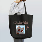 ムーブオン平岸中央のこんにちはにゃんこ Tote Bag