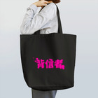 えっちゃんねる/悦子のグッズの背信者~YouTuberデスゲーム~グッズ Tote Bag