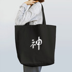 戯れ言やの神（白） Tote Bag