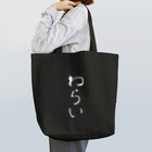 繊細さんの「きょうもはなまる」のロゴ「わらい」　濃色版 Tote Bag
