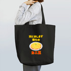 はちよんごの天にまします我らのカニ玉 Tote Bag