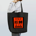 G-HERRINGの姫鱒！弟子屈（ヒメマス；ひめます）あらゆる生命たちへ感謝をささげます。 Tote Bag