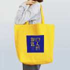 🥄酒とカレー 百人町スプーン🥄(ex.RHiME)の百人町スプーンのトートバッグ（銀匙ver.） Tote Bag