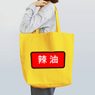 Miyanomae Manufacturingの辣油 Tote Bag